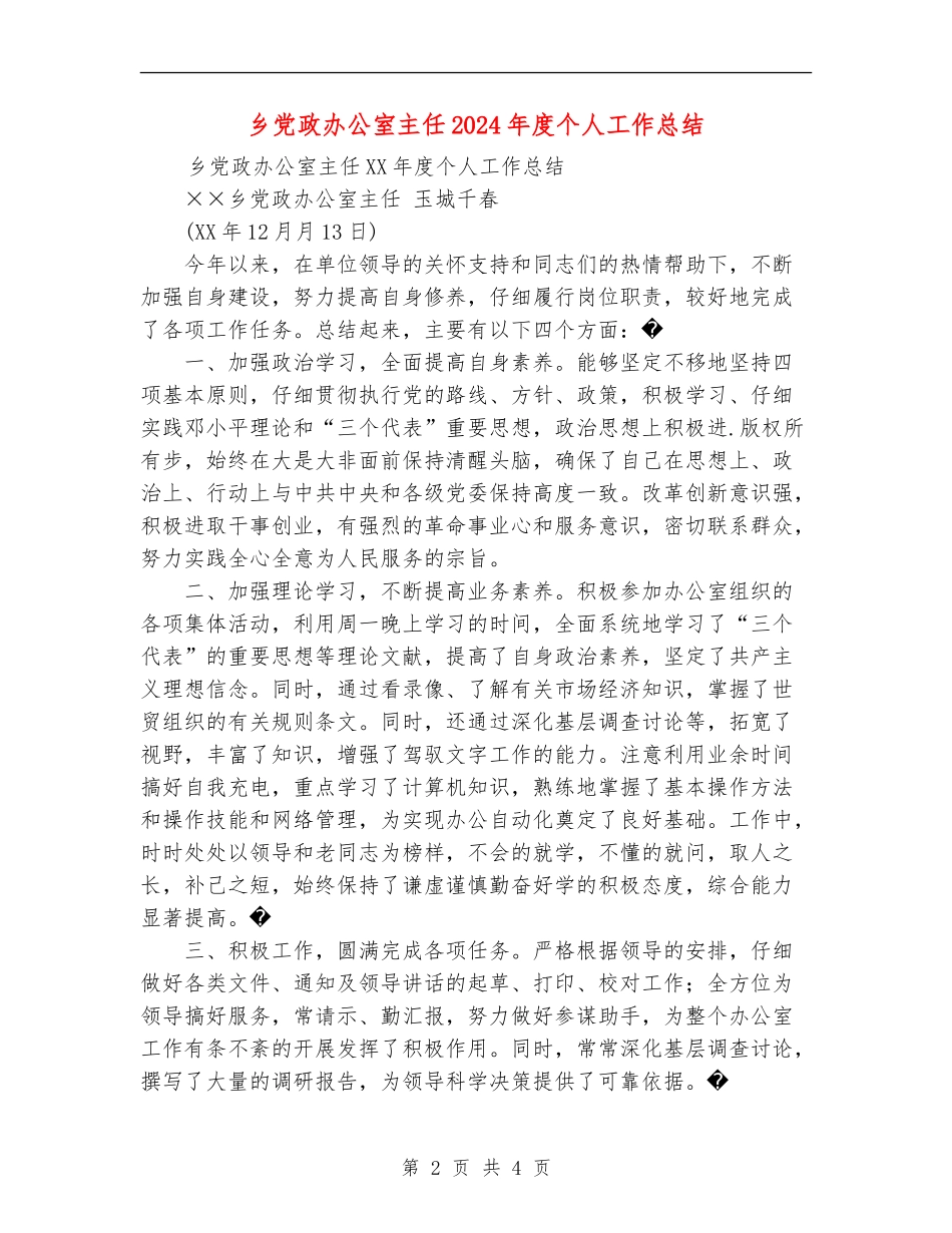 乡党政办公室主任2024年度个人工作总结_第2页