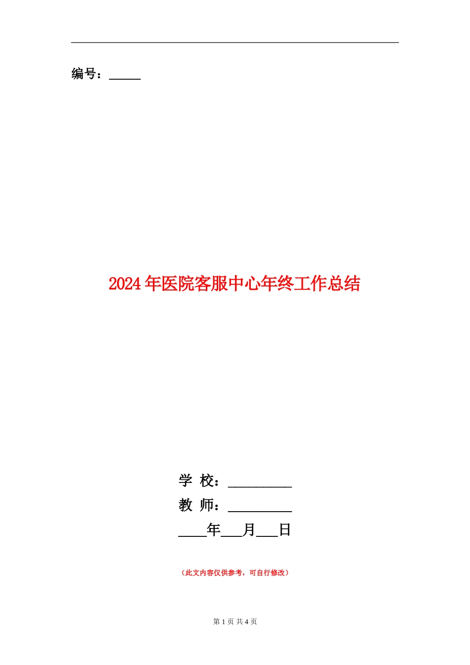 2024年医院客服中心年终工作总结【新版】_第1页