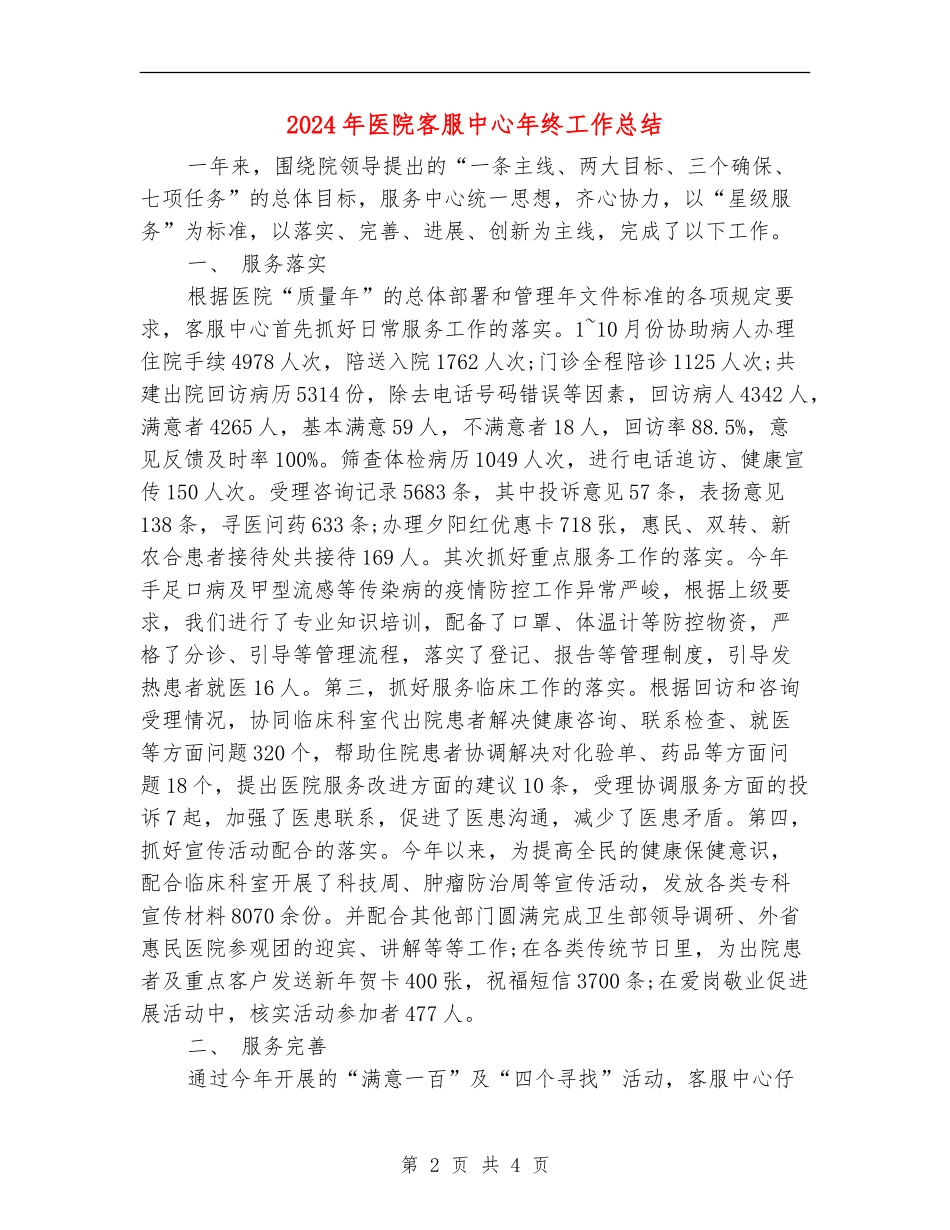 2024年医院客服中心年终工作总结【新版】_第2页