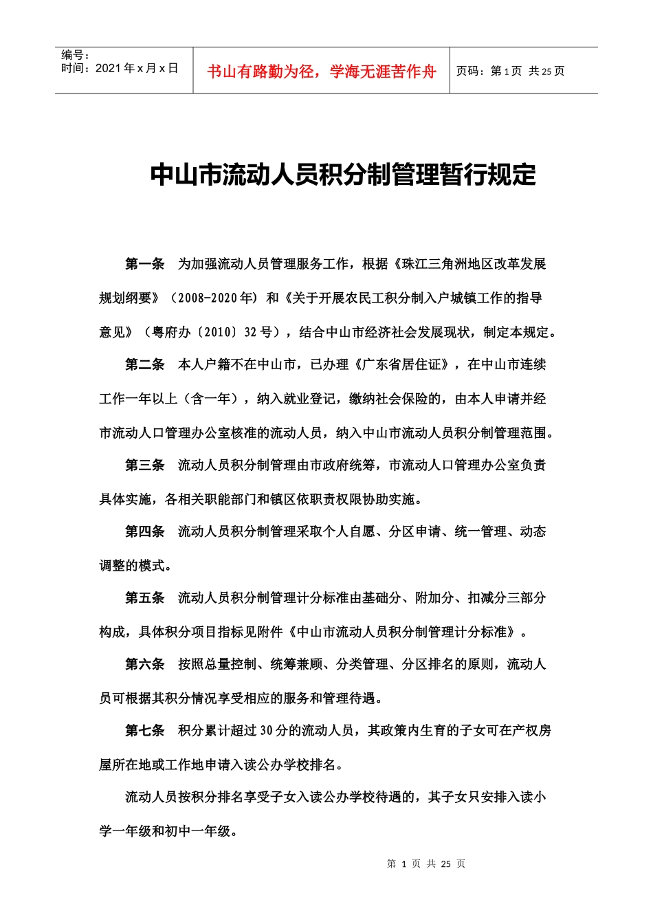 中山市流动人员积分制管理暂行规定_第1页