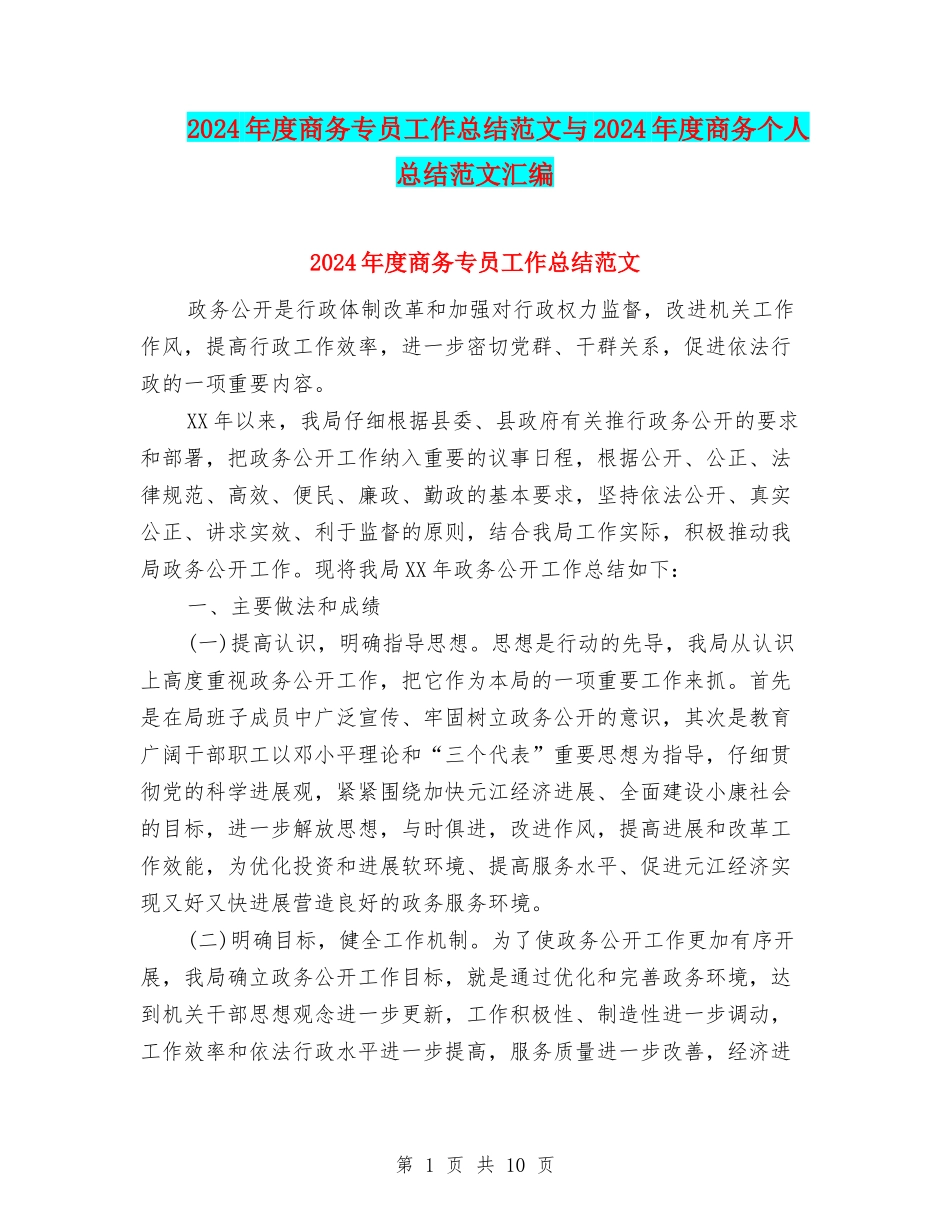 2024年度商务专员工作总结范文与2024年度商务个人总结范文汇编_第1页