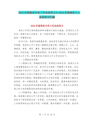 2024年度商务专员工作总结范文与2024年度商务个人总结范文汇编