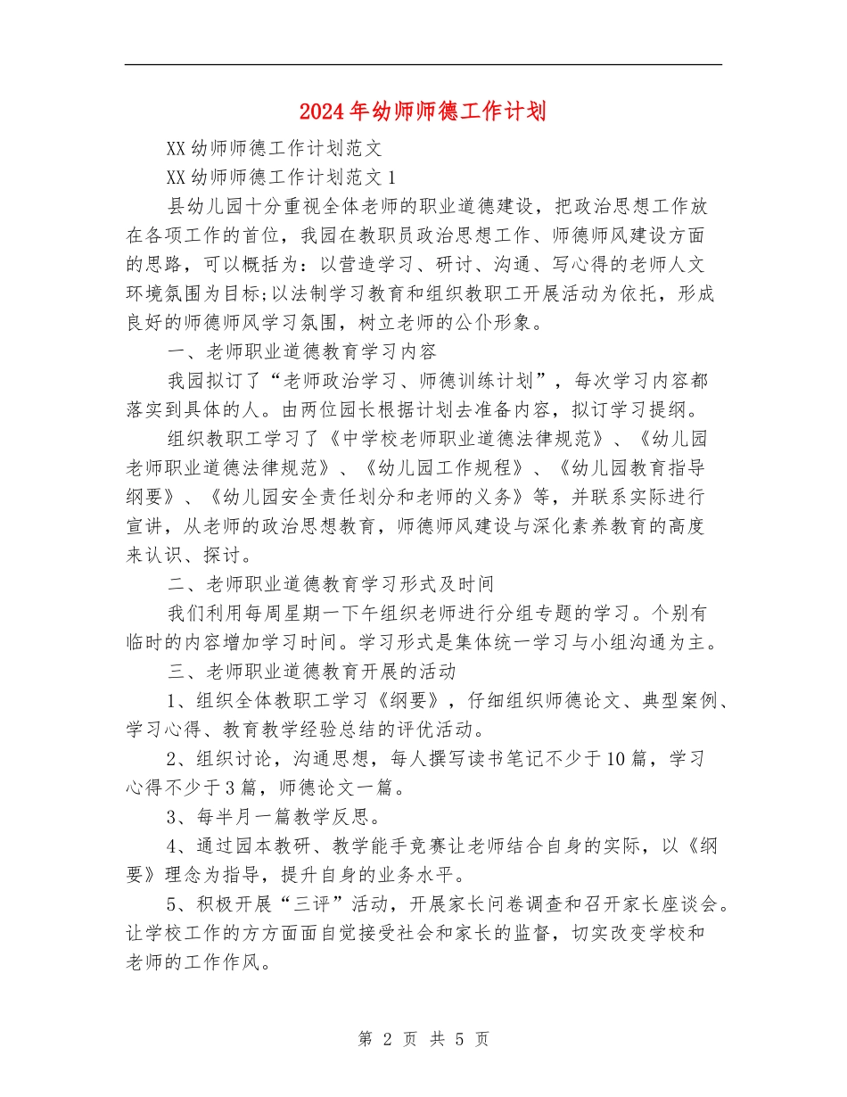 2024年幼师师德工作计划_第2页