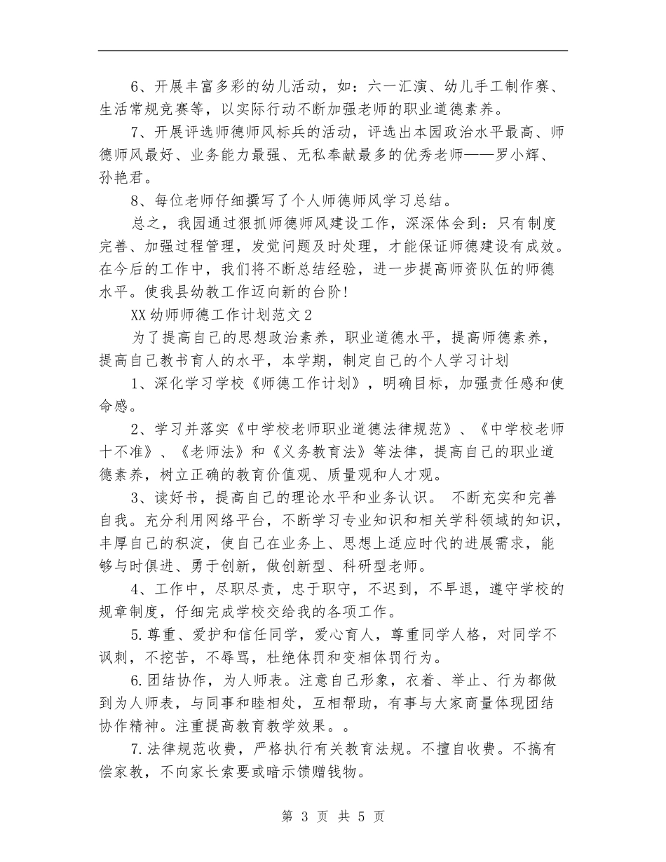 2024年幼师师德工作计划_第3页