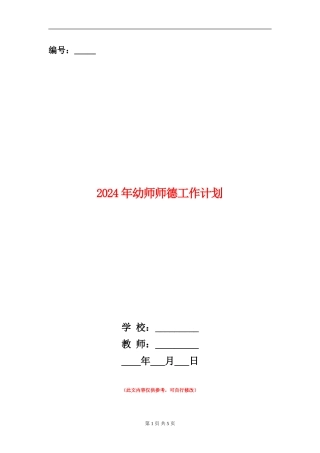 2024年幼师师德工作计划