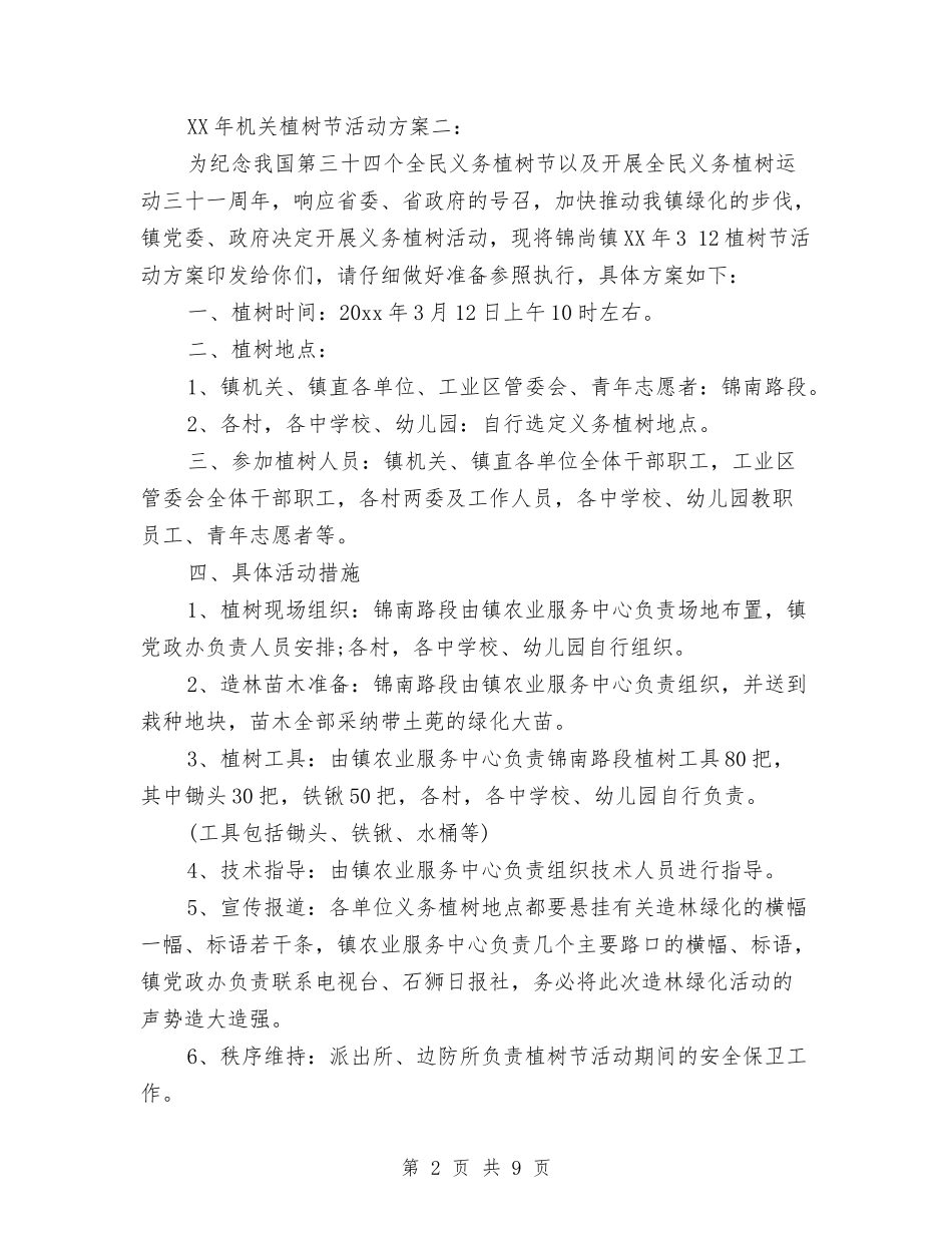 2024年机关植树节活动方案与2024年机关精神文明建设工作要点汇编_第2页