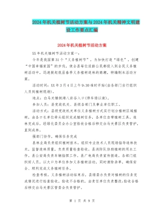 2024年机关植树节活动方案与2024年机关精神文明建设工作要点汇编