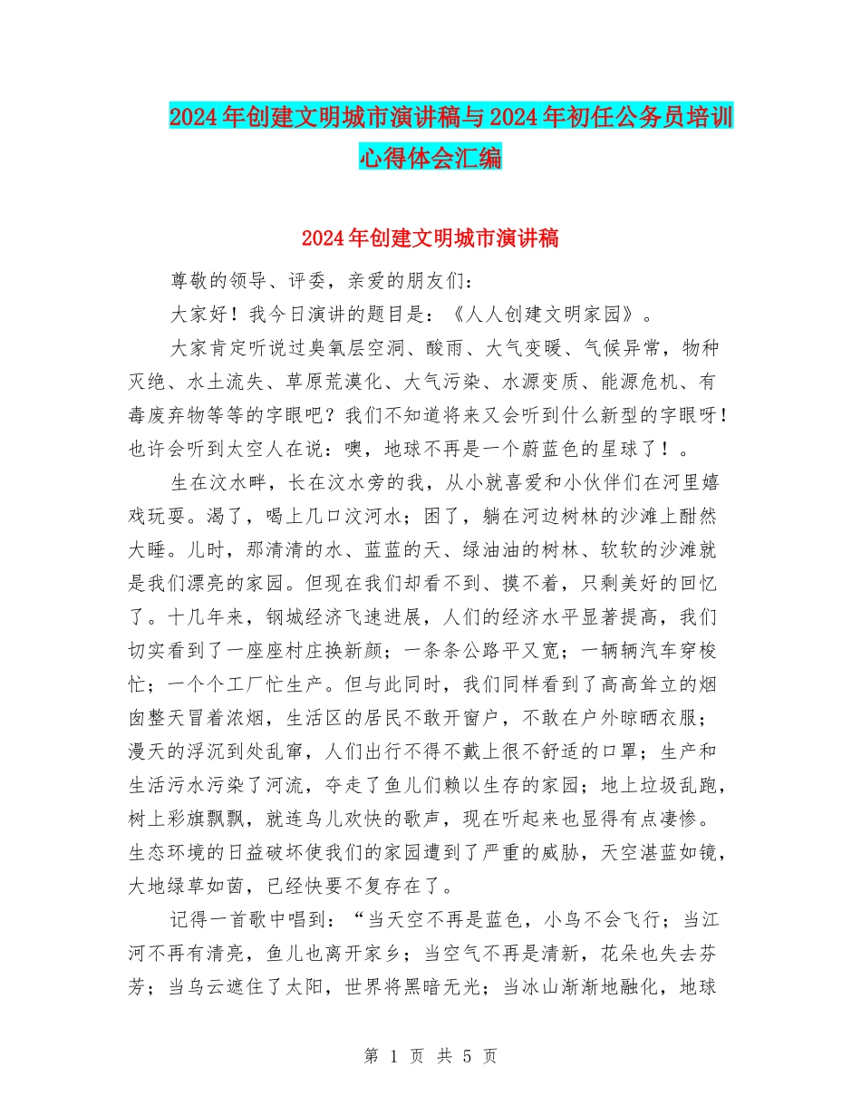 2024年创建文明城市演讲稿与2024年初任公务员培训心得体会汇编_第1页