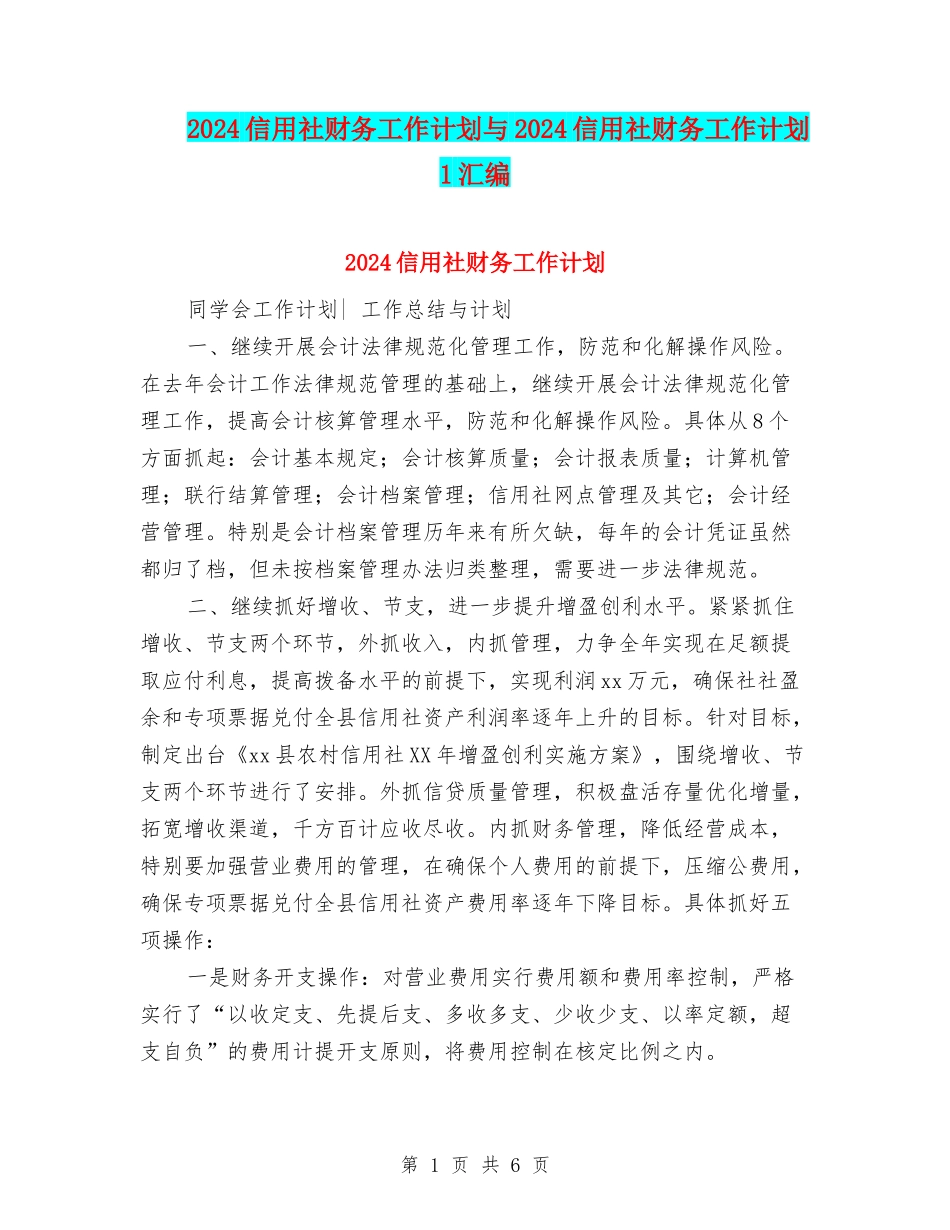 2024信用社财务工作计划与2024信用社财务工作计划1汇编_第1页