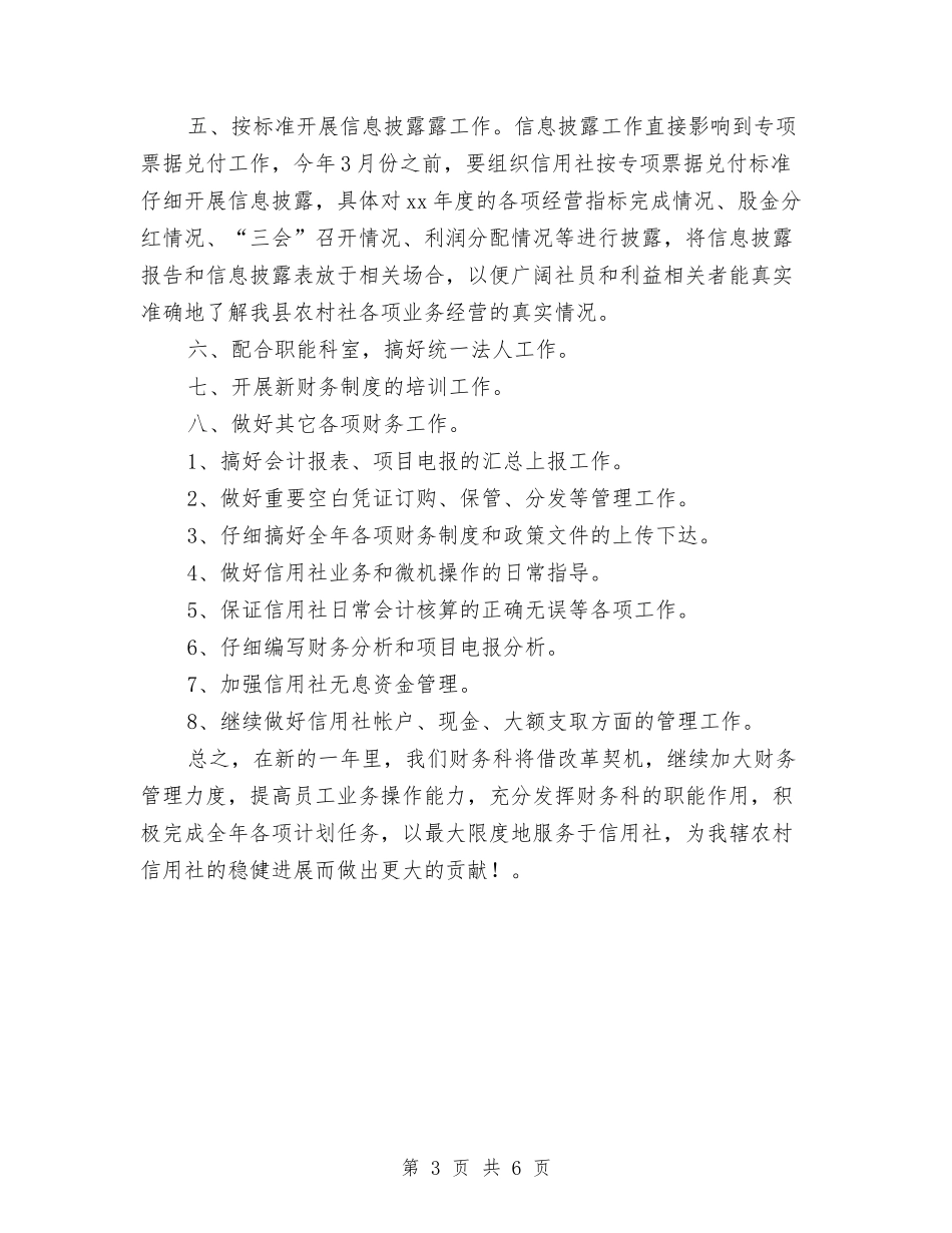 2024信用社财务工作计划与2024信用社财务工作计划1汇编_第3页