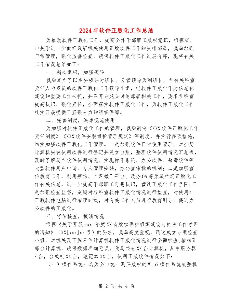 2024年软件正版化工作总结_第2页