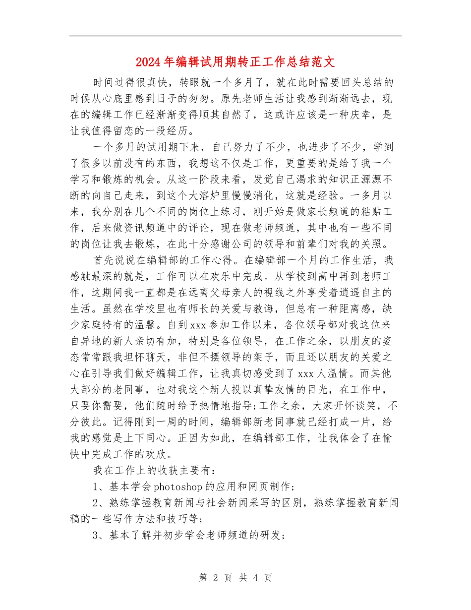 2018年编辑试用期转正工作总结范文_第2页