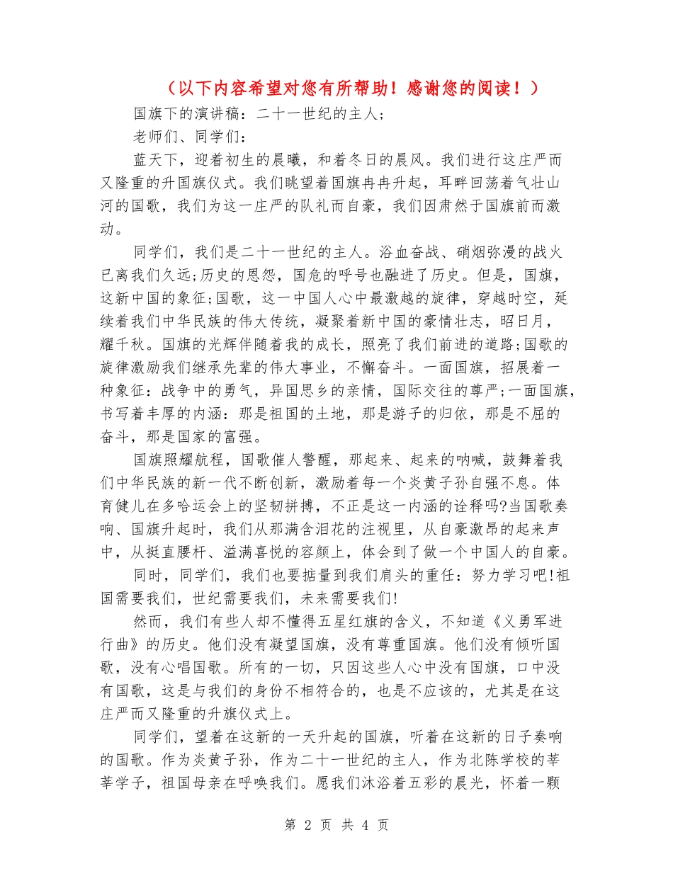 国旗下的演讲稿：二十一世纪的主人_第2页
