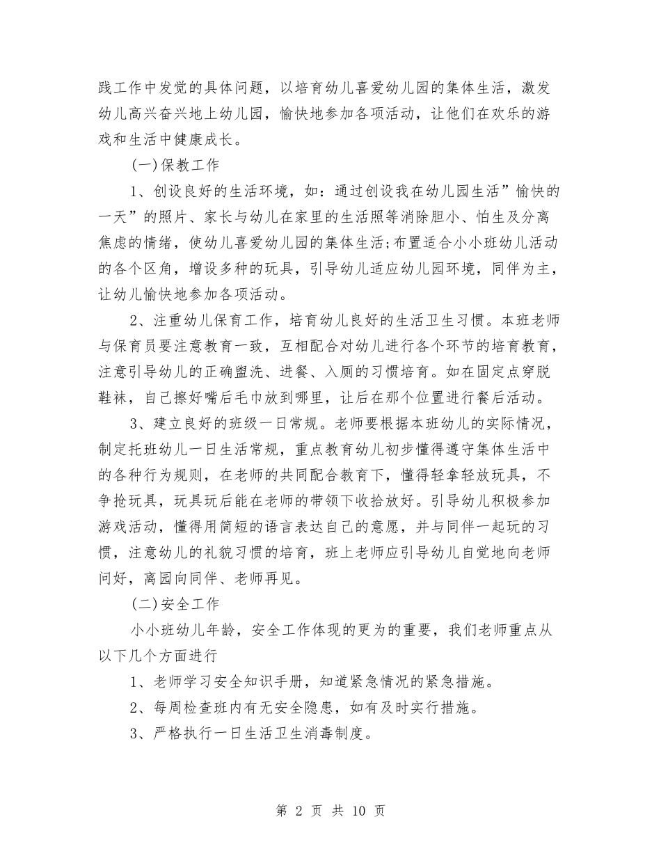 2024幼儿园托班春季工作计划与2024幼儿园扶贫工作计划【范文】汇编_第2页