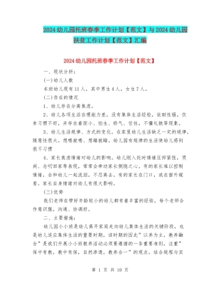 2024幼儿园托班春季工作计划与2024幼儿园扶贫工作计划【范文】汇编
