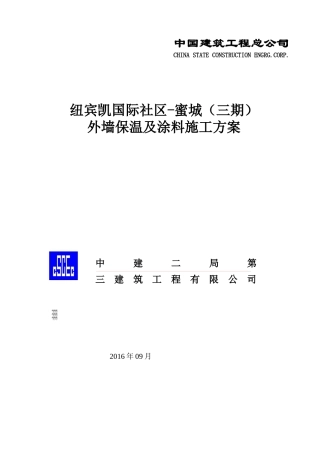 外墙保温及涂料施工方案培训资料