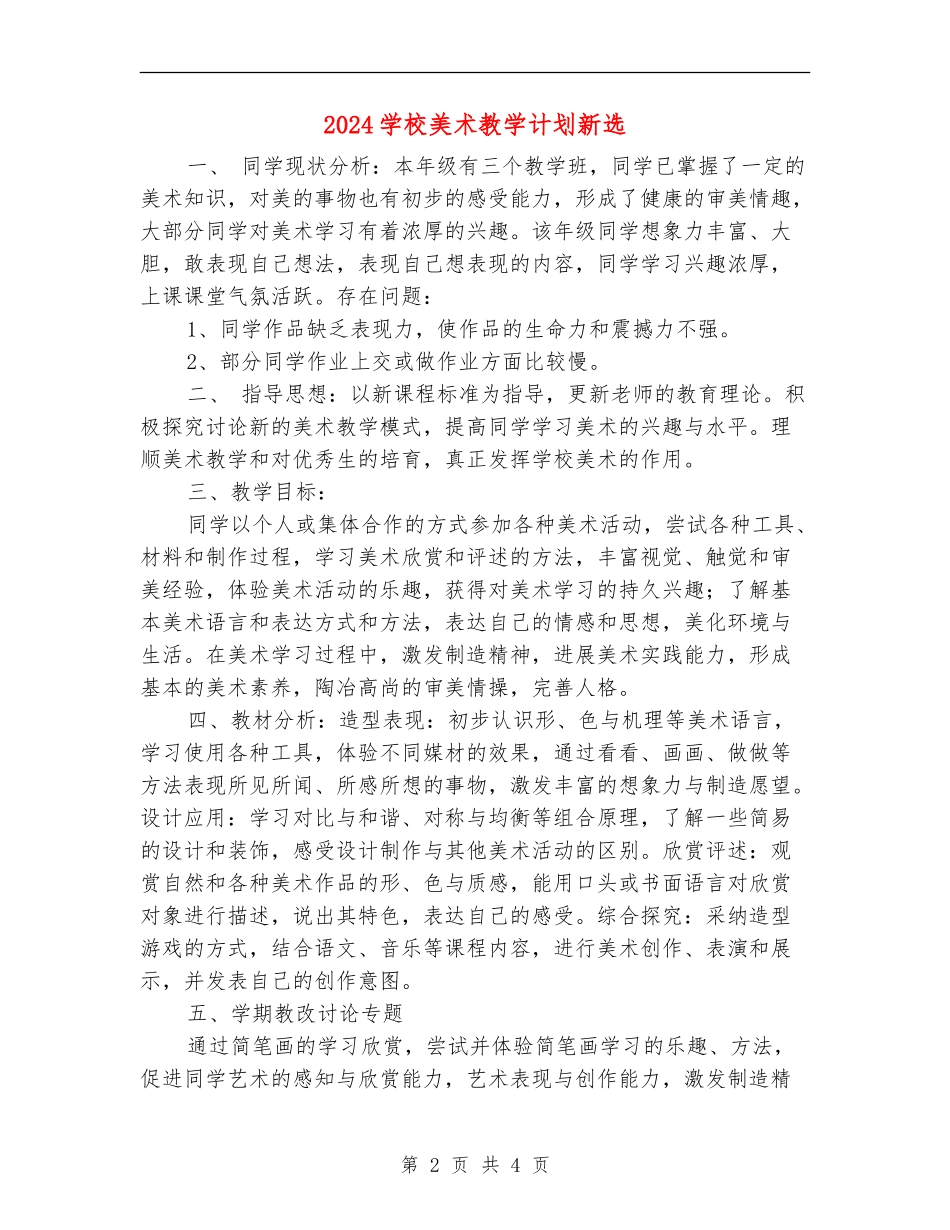 2024小学美术教学计划新选_第2页