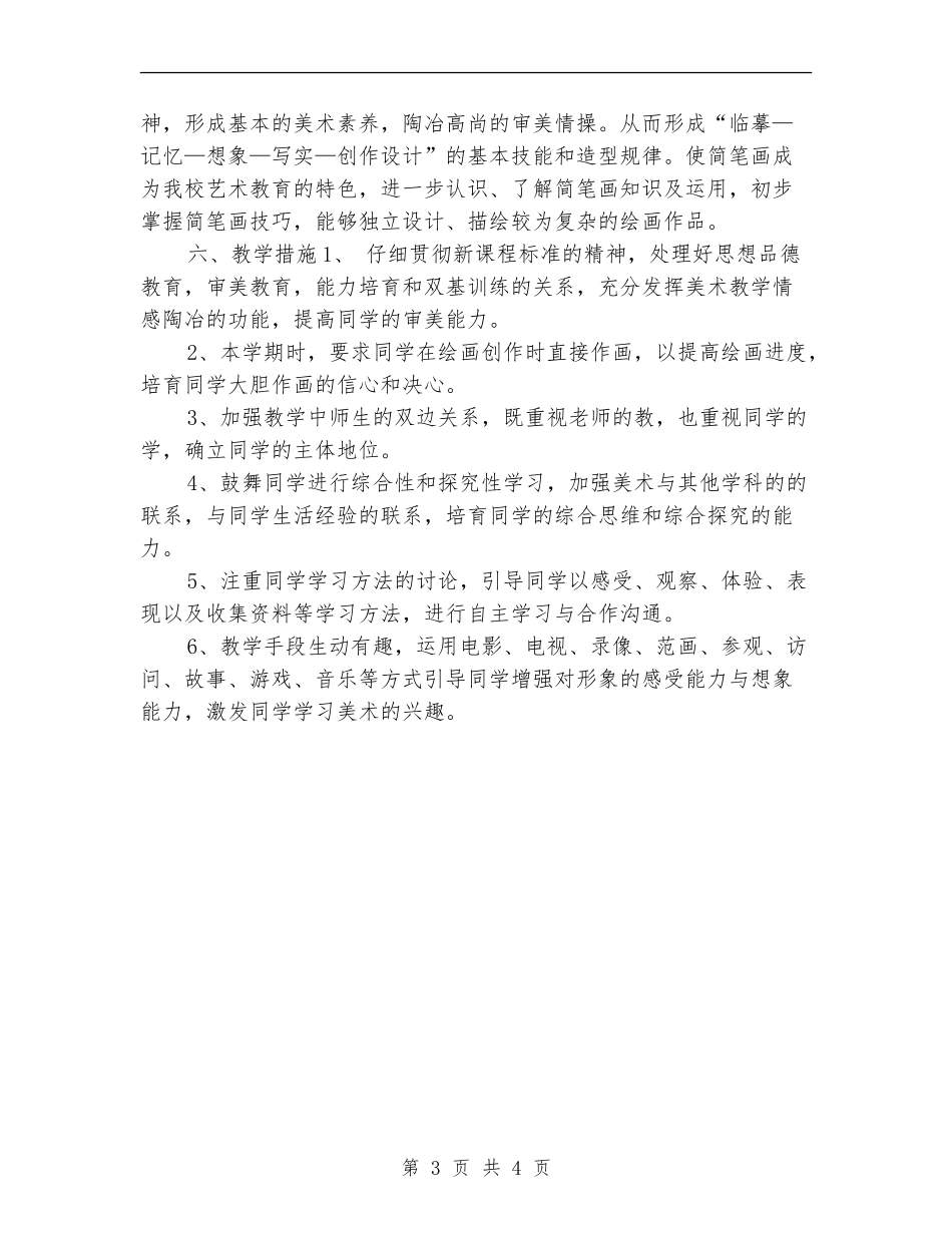 2024小学美术教学计划新选_第3页