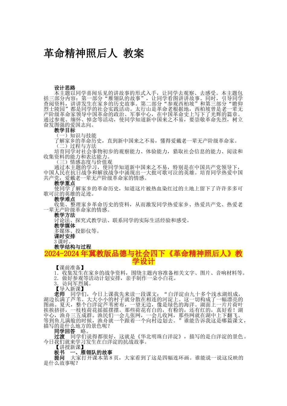 2024-2024年冀教版品德与社会四下《革命精神照后人》教学设计_第1页