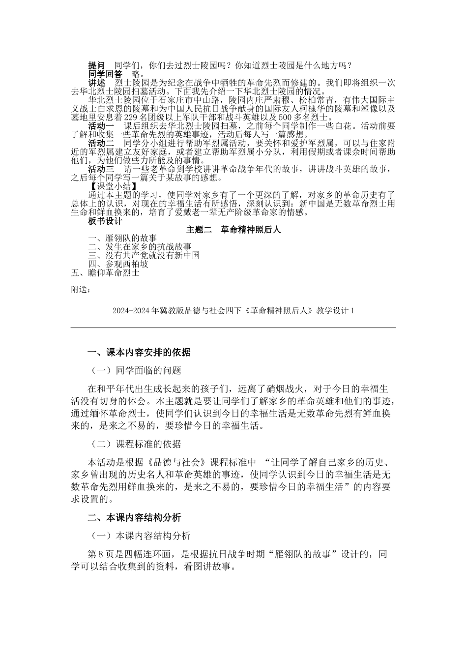 2024-2024年冀教版品德与社会四下《革命精神照后人》教学设计_第3页