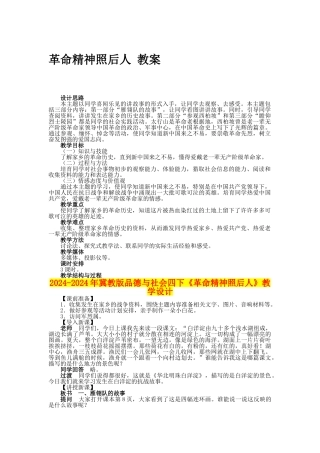2024-2024年冀教版品德与社会四下《革命精神照后人》教学设计