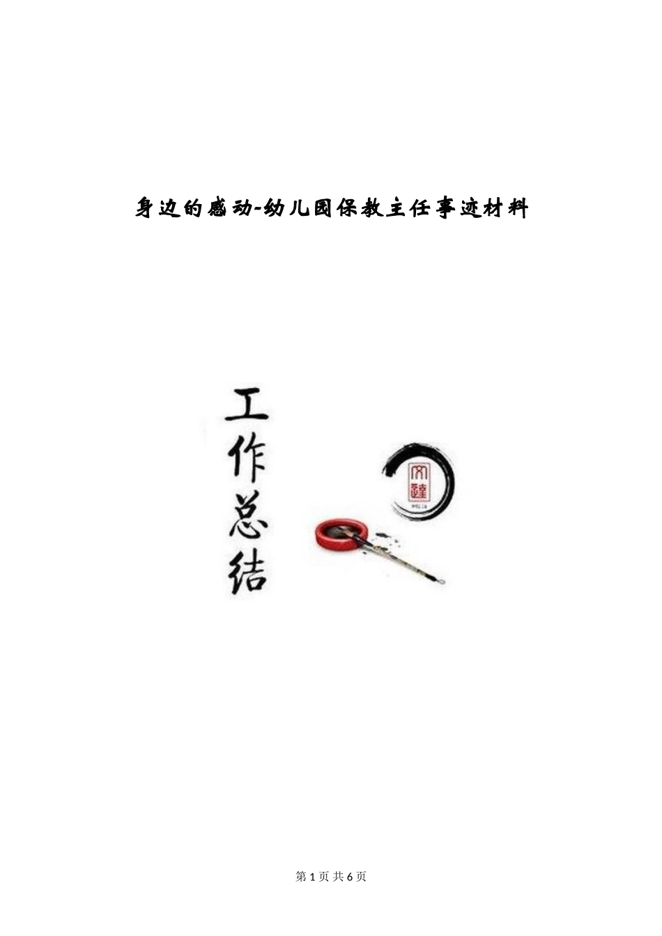 身边的感动-幼儿园保教主任事迹材料_第1页