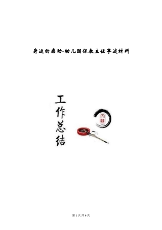 身边的感动-幼儿园保教主任事迹材料