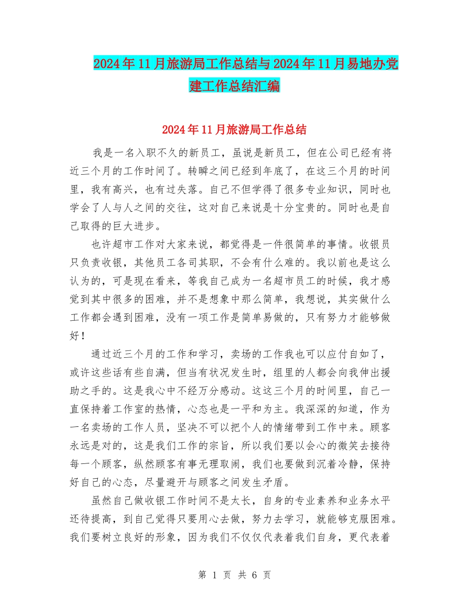 2024年11月旅游局工作总结与2024年11月易地办党建工作总结汇编_第1页