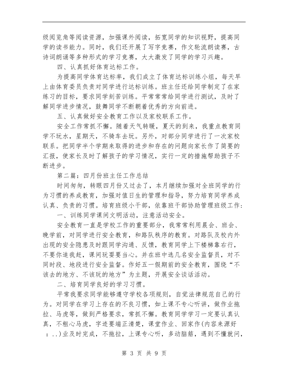 班主任四月份工作总结_第3页