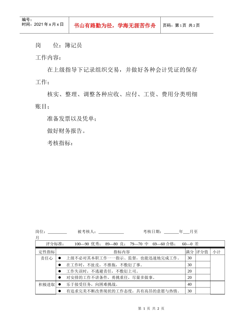 岗位工作内容和年度定性考核指标-簿记员_第1页