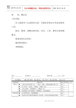 岗位工作内容和年度定性考核指标-簿记员