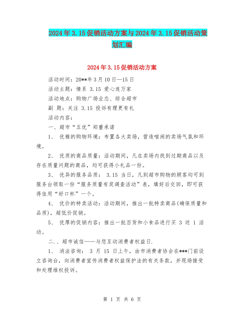 2024年3.15促销活动方案与2024年3.15促销活动策划汇编_第1页