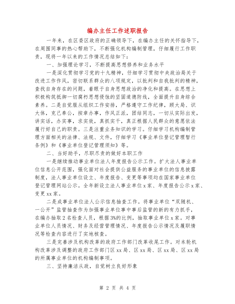 编办主任工作述职报告_第2页