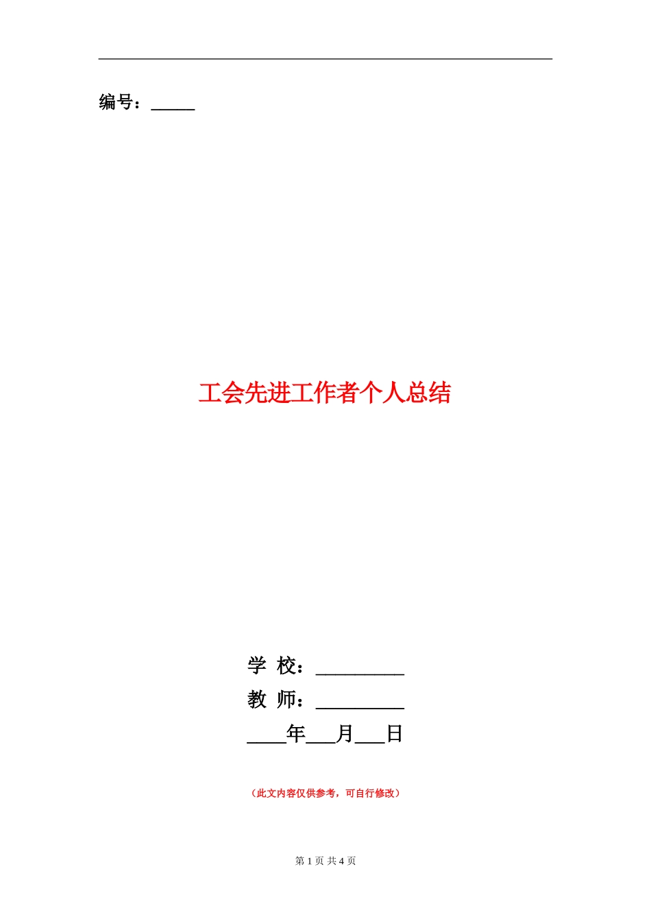 工会先进工作者个人总结_第1页