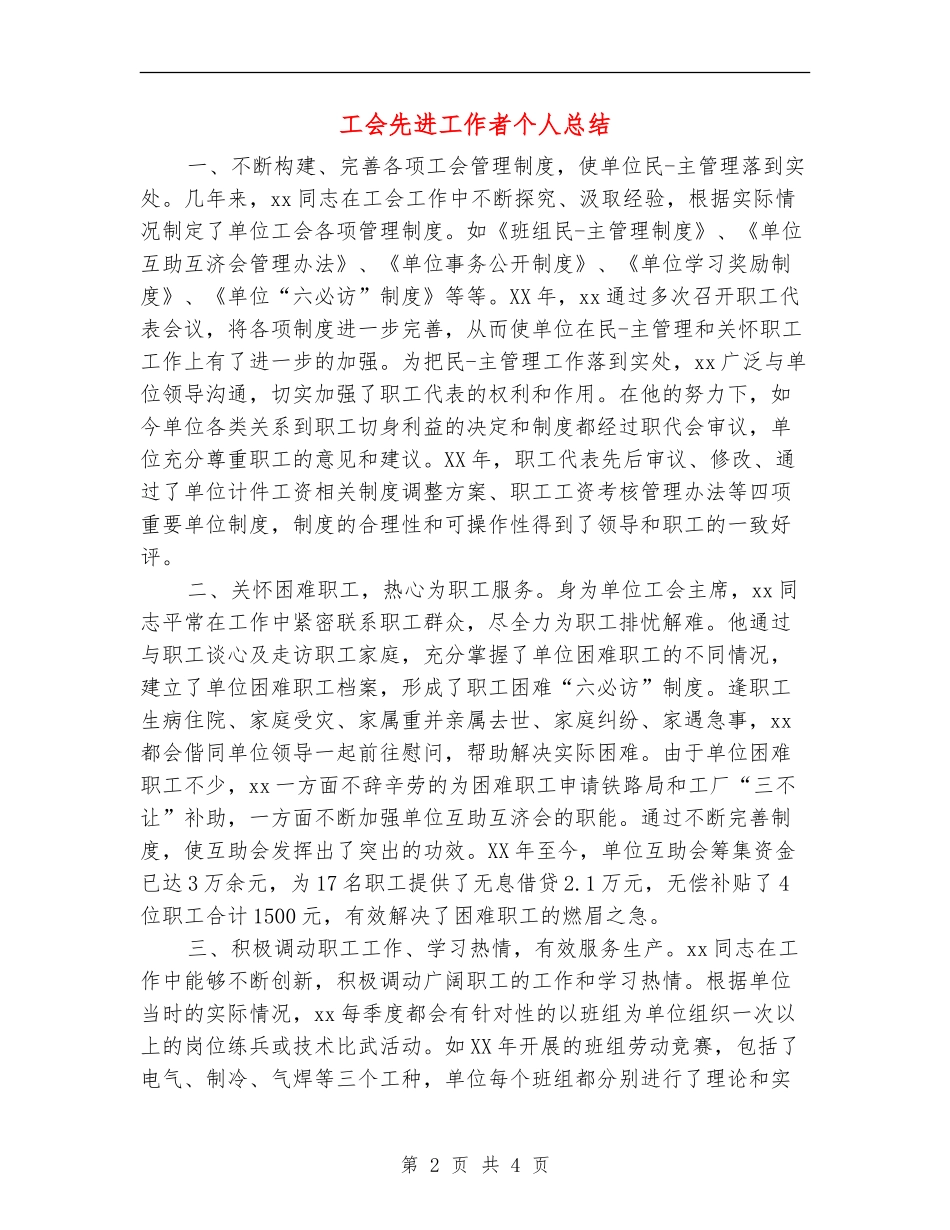 工会先进工作者个人总结_第2页