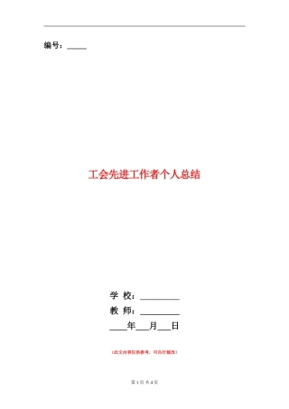 工会先进工作者个人总结
