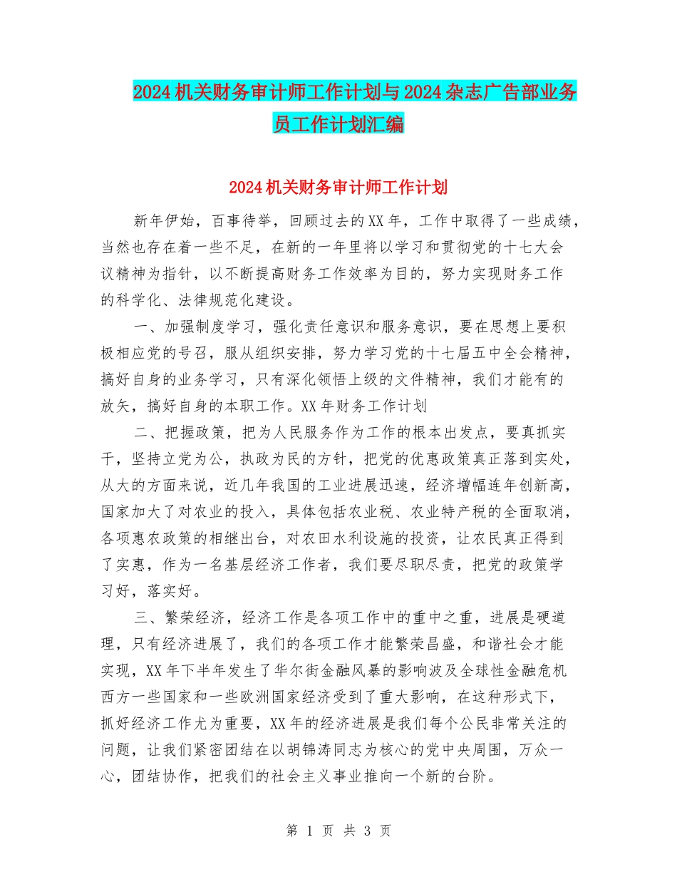 2024机关财务审计师工作计划与2024杂志广告部业务员工作计划汇编_第1页