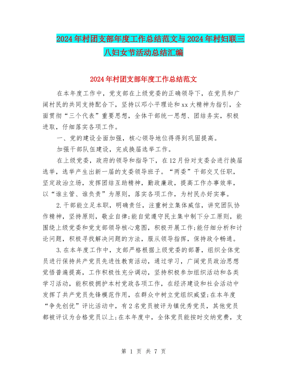 2024年村团支部年度工作总结范文与2024年村妇联三八妇女节活动总结汇编_第1页