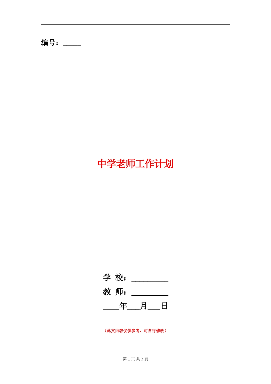 中学教师工作计划_第1页