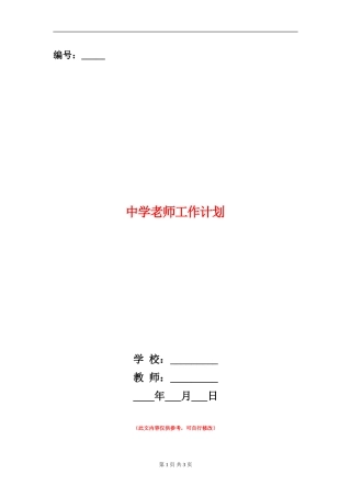 中学教师工作计划