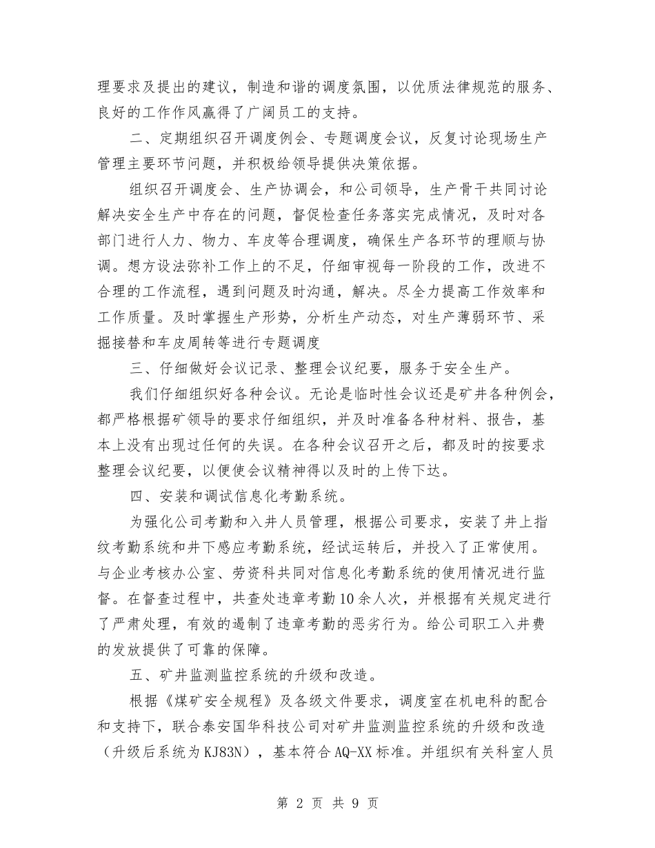 2024年调度室年度工作总结范文与2024年调解员年终工作总结范文汇编_第2页