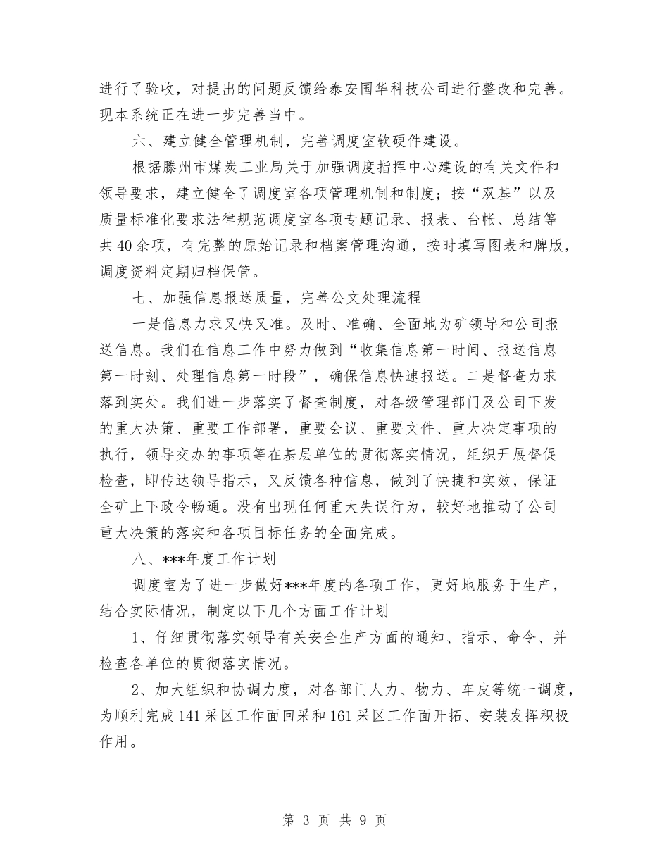 2024年调度室年度工作总结范文与2024年调解员年终工作总结范文汇编_第3页