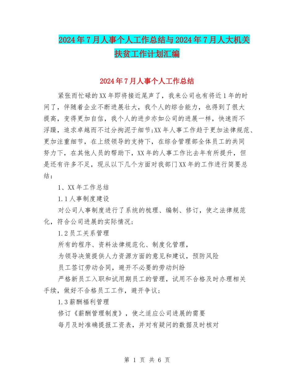 2024年7月人事个人工作总结与2024年7月人大机关扶贫工作计划汇编_第1页