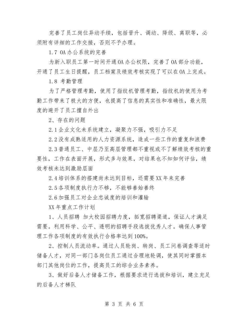 2024年7月人事个人工作总结与2024年7月人大机关扶贫工作计划汇编_第3页