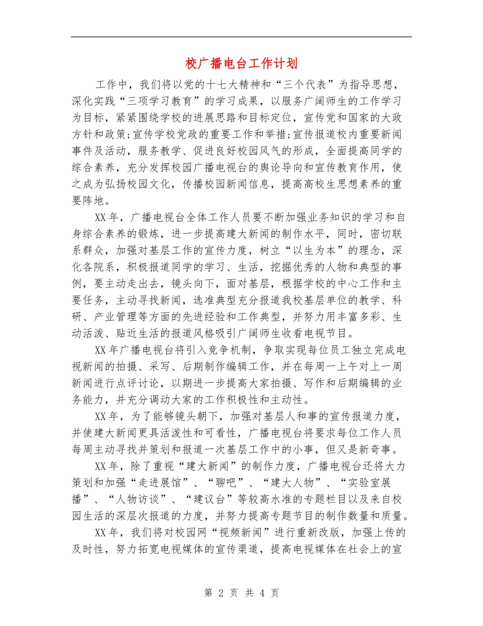校广播电台工作计划_第2页
