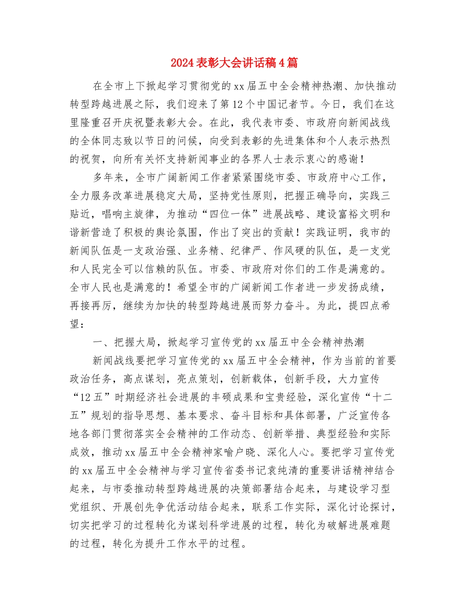 2024街道庆八一活动方案与2024表彰大会讲话稿4篇汇编_第3页