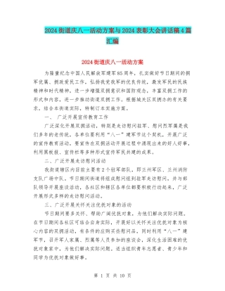 2024街道庆八一活动方案与2024表彰大会讲话稿4篇汇编