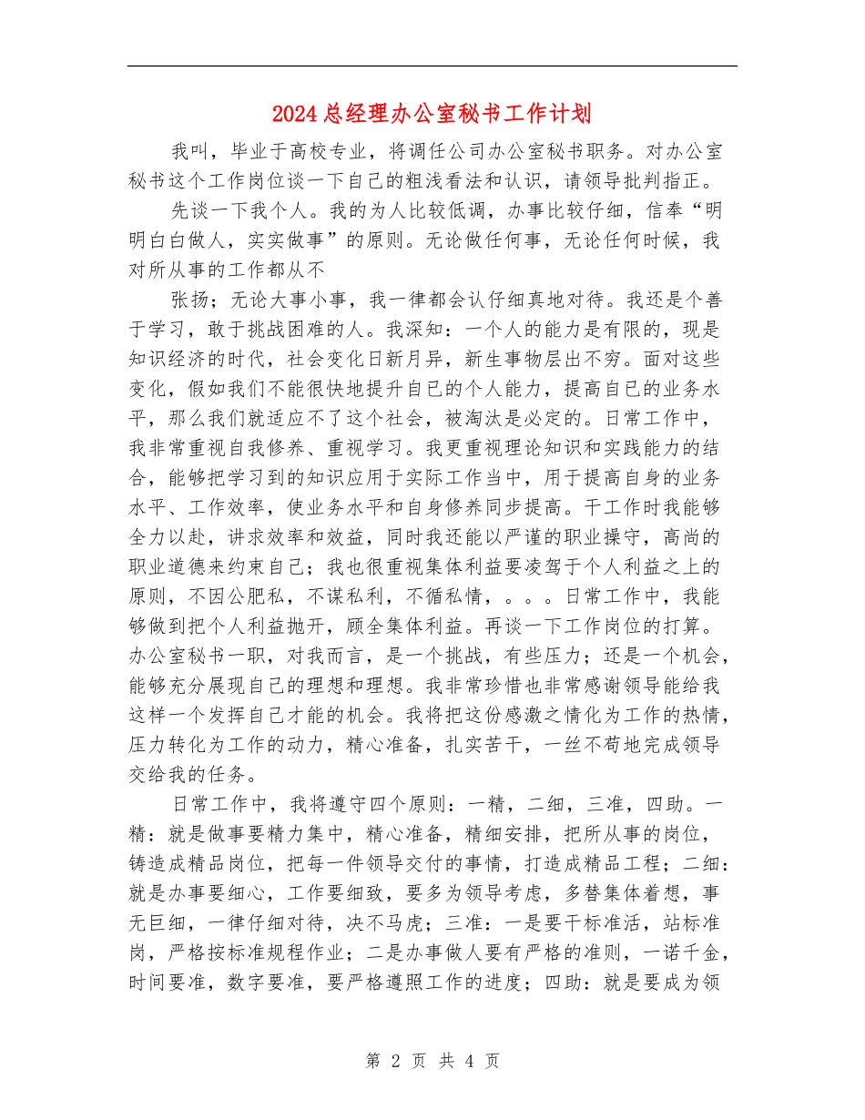2024总经理办公室秘书工作计划_第2页