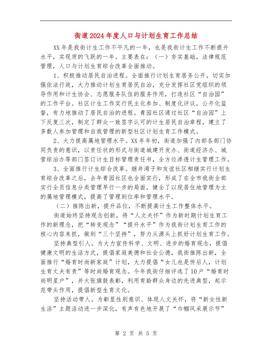 街道2024年度人口与计划生育工作总结_第2页