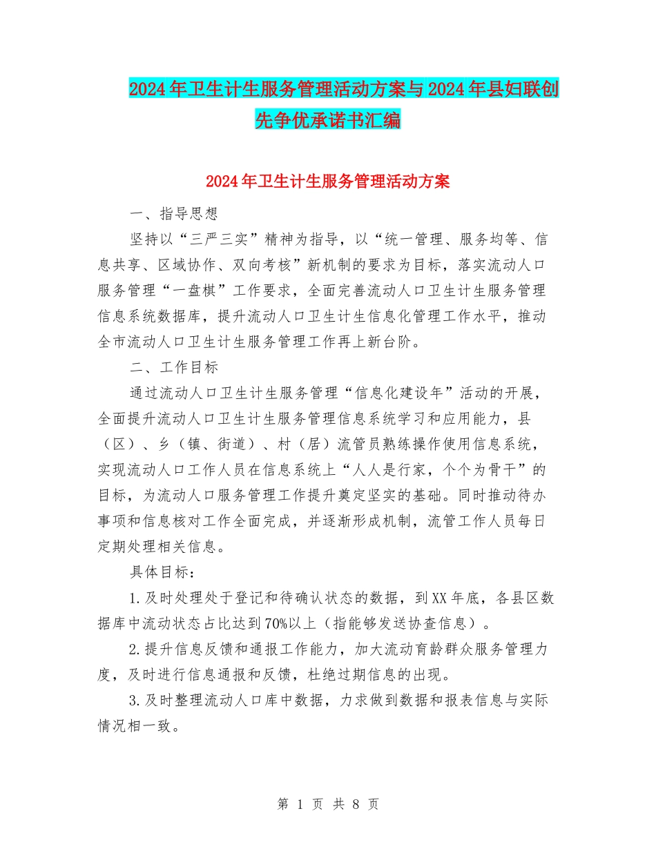 2024年卫生计生服务管理活动方案与2024年县妇联创先争优承诺书汇编_第1页